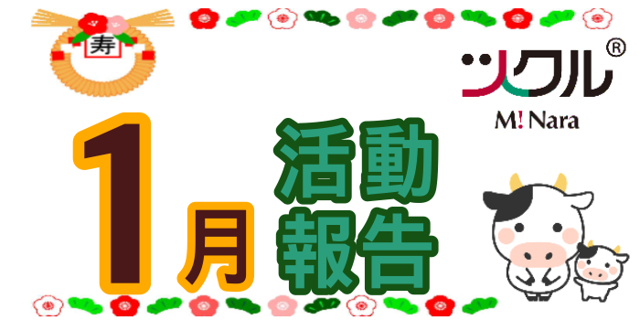 1月⭐︎ツクル　ミ・ナーラ活動報告